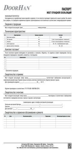 Паспорт (мост скользящий)